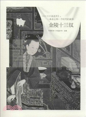 金陵十三釵：《小說選刊》．一本雜誌和一個時代的敘事（簡體書）