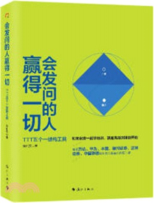 會發問的人贏得一切：TTT五個一結構工具（簡體書）