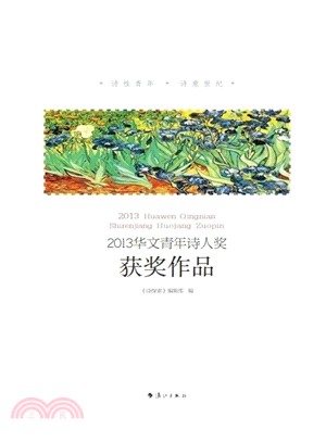2013華文青年詩人獎獲獎作品（簡體書）