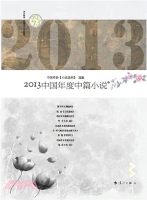 2013中國年度中篇小說(上下)（簡體書）