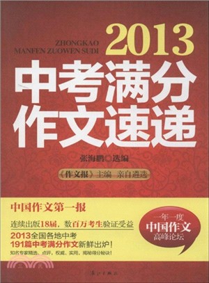 2013中考滿分作文速遞（簡體書）