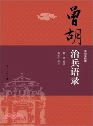 曾胡治兵語錄(黃埔軍校版)（簡體書）