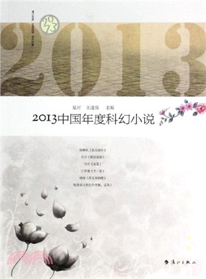2013中國年度科幻小說（簡體書）