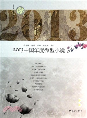 2013中國年度微型小說（簡體書）