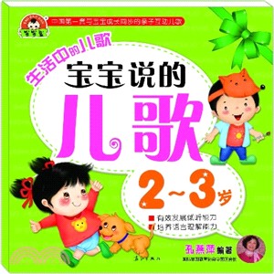 寶寶說的兒歌：2-3歲（簡體書）