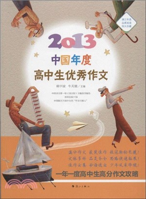 2013中國年度高中生優秀作文（簡體書）