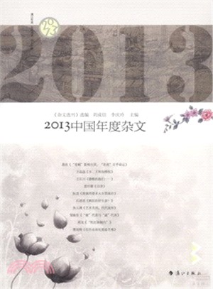 2013中國年度雜文（簡體書）