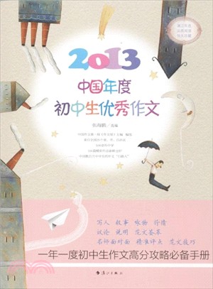 2013中國年度初中生優秀作文（簡體書）