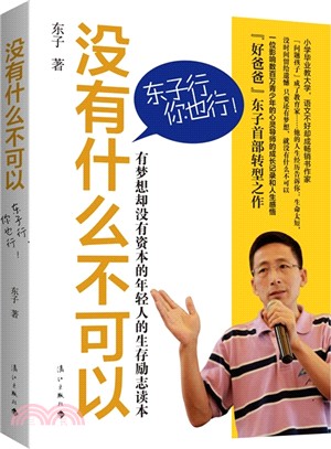 沒有什麼不可以：東子行，你也行！（簡體書）