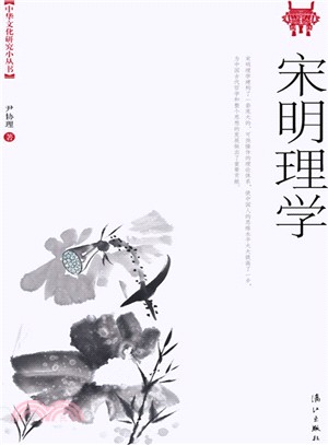 宋明理學（簡體書）