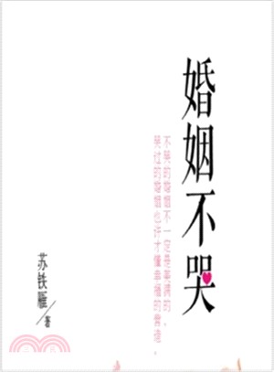 婚姻不哭（簡體書）