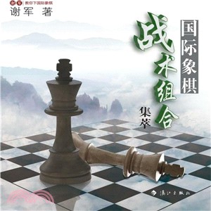 國際象棋戰術組合（簡體書）