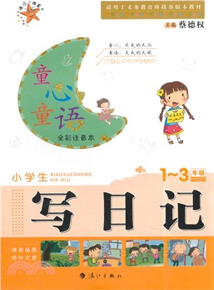 童心童語：小學生寫日記（簡體書）