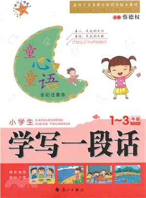 童心童語：小學生學寫一段話（簡體書）