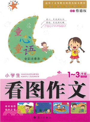 童心童語：小學生看圖作文（簡體書）