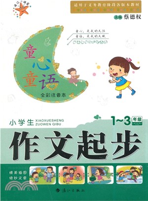 童心童語：小學生作文起步（簡體書）