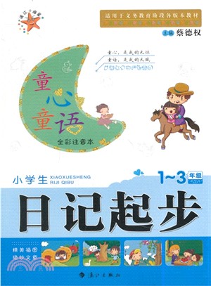 童心童語：小學生日記起步（簡體書）