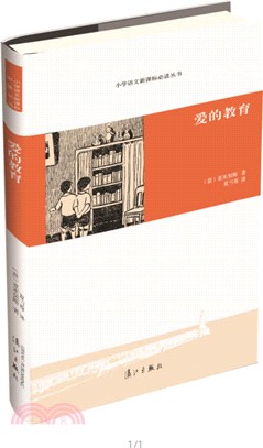 愛的教育（簡體書）