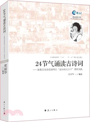 24節氣誦讀古詩詞：新教育實驗晨誦專案“農曆的天空下”課程實踐（簡體書）