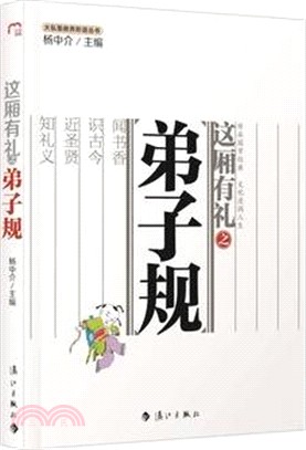 這廂有禮之弟子規（簡體書）