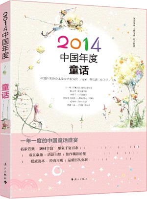 2014中國年度童話（簡體書）