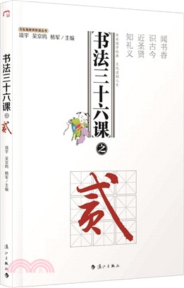 書法三十六課之貳（簡體書）