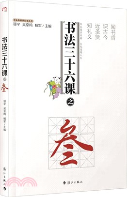 書法三十六課之三（簡體書）