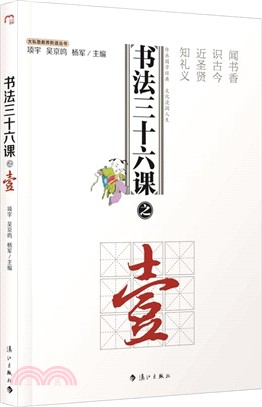 書法三十六課之壹（簡體書）