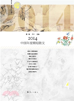 2014中國年度精短散文（簡體書）