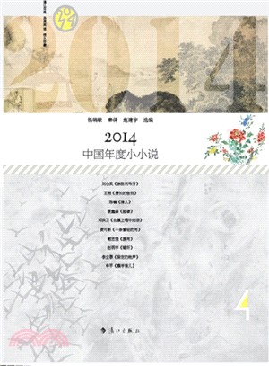 2014中國年度小小說（簡體書）