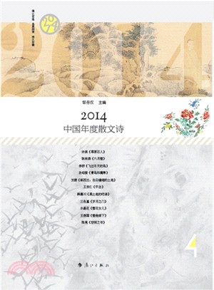 2014中國年度散文詩（簡體書）