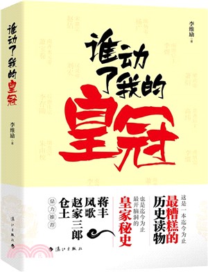 誰動了我的皇冠（簡體書）
