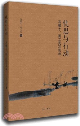 憂思與行動：馮驥才、周立民對談錄（簡體書）