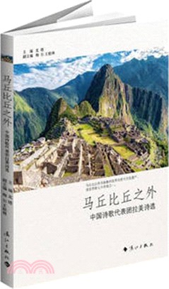 馬丘比丘之外：中國詩歌代表團拉美詩選（簡體書）