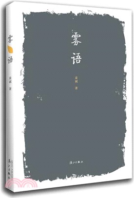 霧語（簡體書）