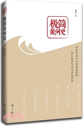 極簡黃河史（簡體書）