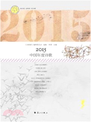 2015中國年度詩歌（簡體書）