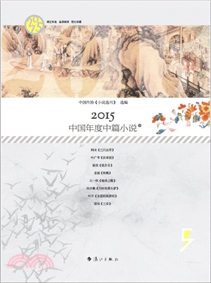 2015中國年度中篇小說(全2冊)（簡體書）