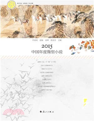 2015中國年度微型小說（簡體書）