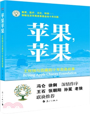 蘋果，蘋果：王秋楊與西藏的十年慈善故事（簡體書）