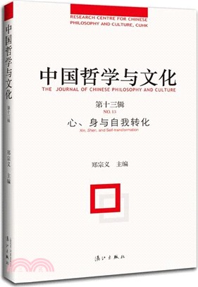 中國哲學與文化(第十三輯)（簡體書）