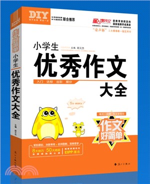 作文好簡單‧小學生優秀作文大全（簡體書）