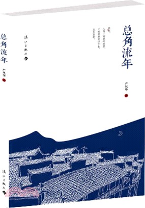 總角流年（簡體書）