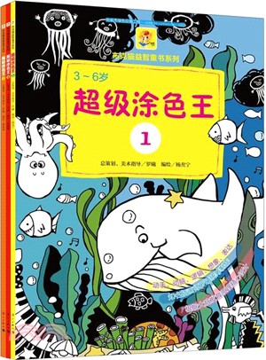 超級塗色王1、2、3（簡體書）