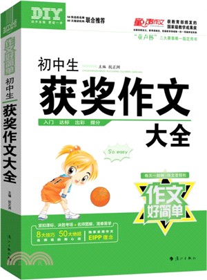 作文好簡單‧初中生獲獎作文大全（簡體書）