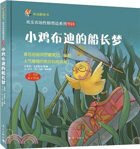 小雞布迪的船長夢（簡體書）