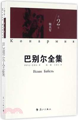 巴別爾全集(第二卷)：騎兵軍（簡體書）