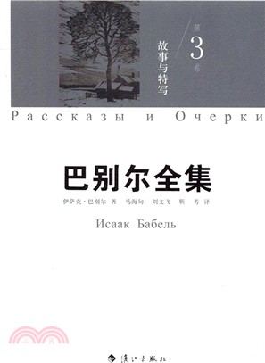 巴別爾全集(第三卷)：故事與特寫（簡體書）