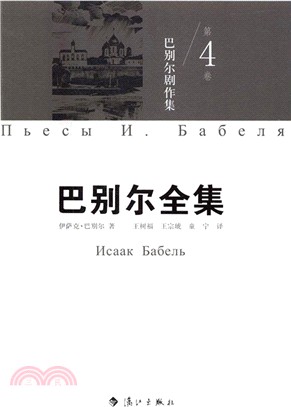 巴別爾全集(第四卷)：巴別爾劇作集（簡體書）