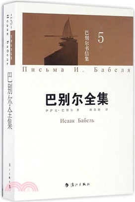 巴別爾全集(第五卷)：巴別爾書信集（簡體書）